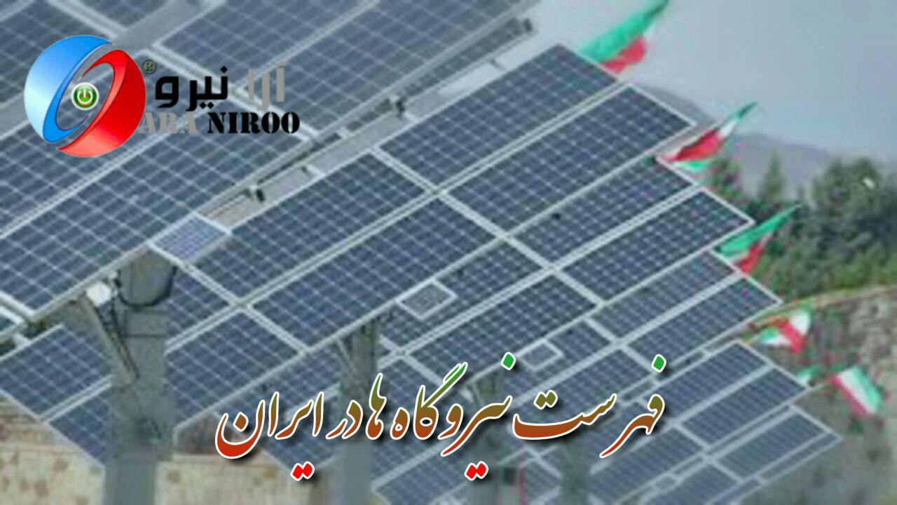 فهرست نیروگاه خورشیدی در ایران