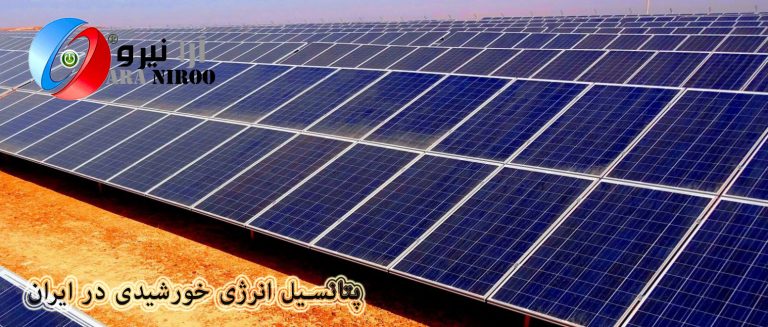 پتانسیل-انرژی-خورشیدی-در-ایران