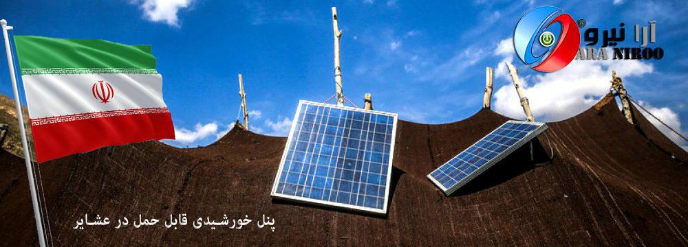 پنل خورشیدی قابل حمل در عشایر