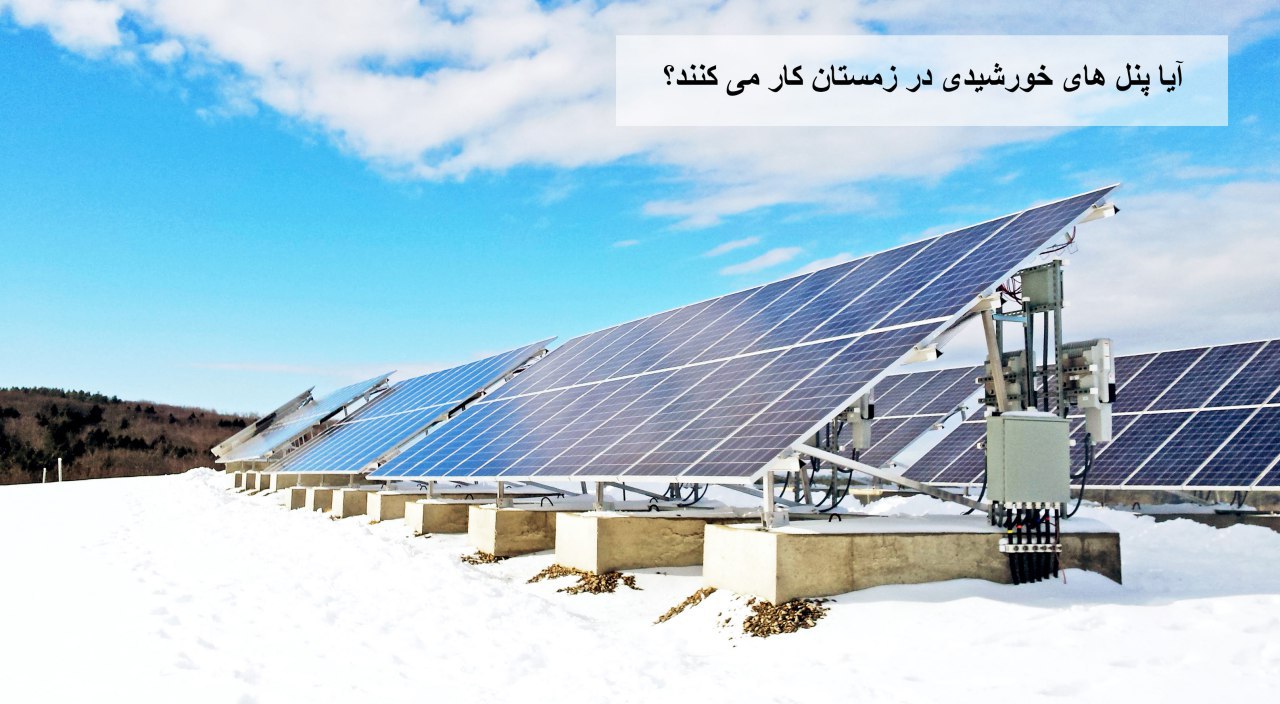 آیا پنل های خورشیدی در زمستان کار می کنند؟