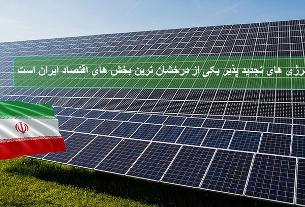 انرژی-های-تجدید-پذیر-یکی-از-درخشان-ترین-بخش-های-اقتصاد-ایران-است