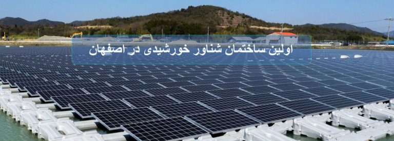 اولین ساختمان شناور خورشیدی در اصفهان