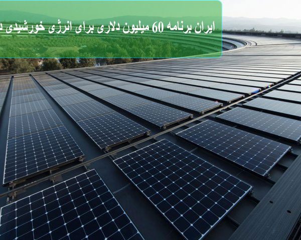 ایران برنامه 60 میلیون دلاری برای خورشیدی در این سال دارد
