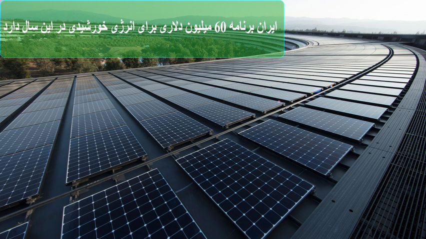 ایران برنامه 60 میلیون دلاری برای خورشیدی در این سال دارد