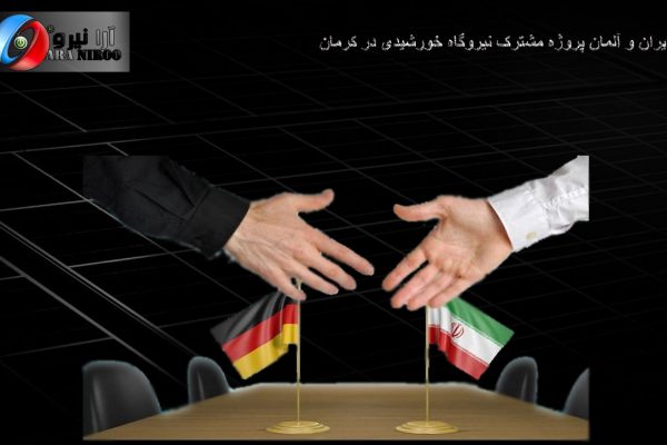 ایران-و-آلمان-پروژه-مشترک-نیروگاه-خورشیدی-در-کرمان