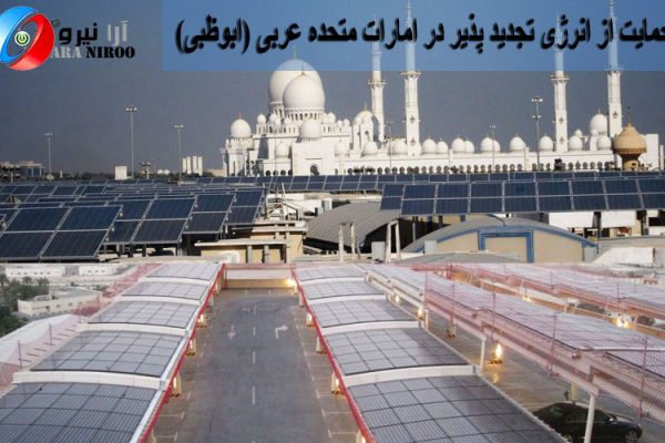 حمایت از انرژی تجدید پذیر در امارات متحده عربی (ابوظبی)