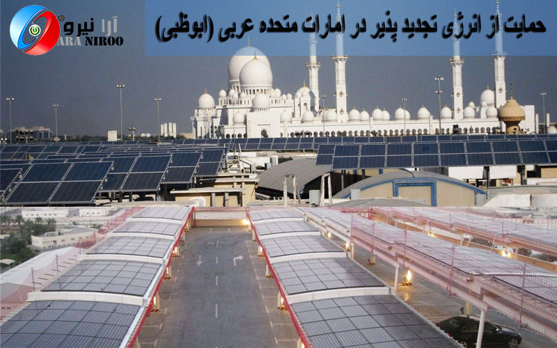 حمایت از انرژی تجدید پذیر در امارات متحده عربی (ابوظبی)