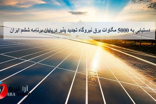 دستیابی به 5000 مگاوات برق نیروگاه تجدید پذیر درپایان برنامه ششم ایران