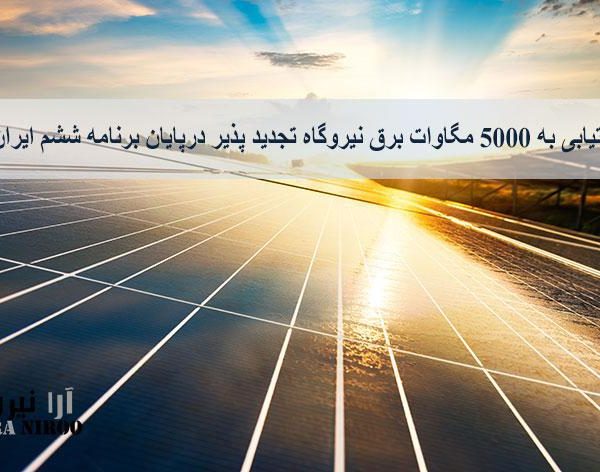 دستیابی به 5000 مگاوات برق نیروگاه تجدید پذیر درپایان برنامه ششم ایران