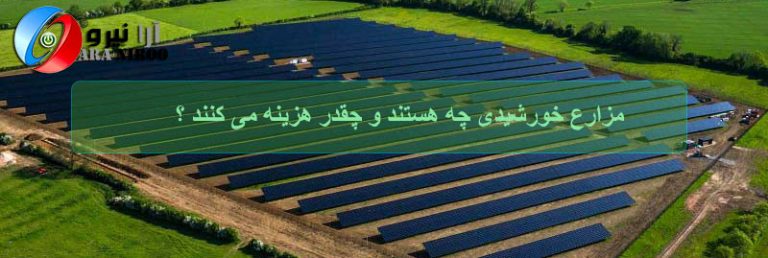 مزارع خورشیدی چه هستند و چقدر هزینه می کنند ؟
