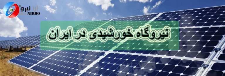 نیروگاه خورشیدی در ایران