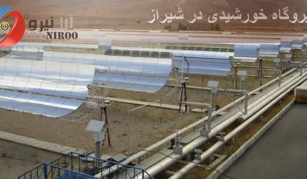 نیروگاه خورشیدی در شیراز