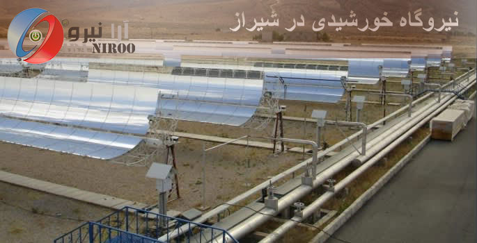 نیروگاه خورشیدی در شیراز