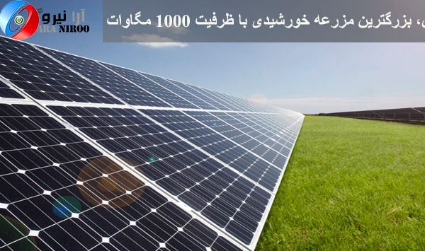 ایران، بزرگترین مزرعه خورشیدی با ظرفیت 1000 مگاوات