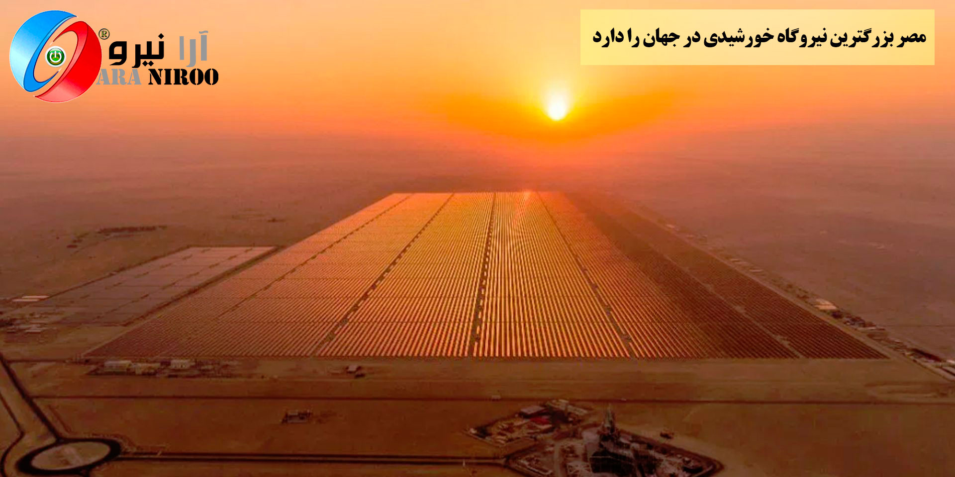 مصر اکنون بزرگترین نیروگاه خورشیدی در جهان را دارد