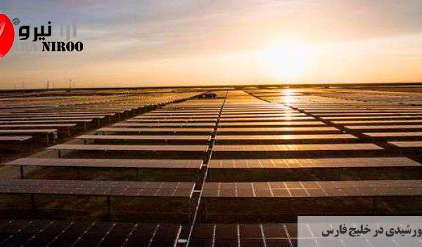 نیروگاه خورشیدی در خلیج فارس