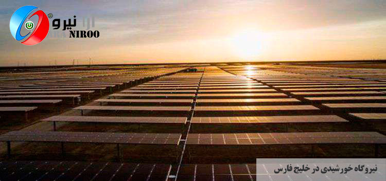 نیروگاه خورشیدی در خلیج فارس