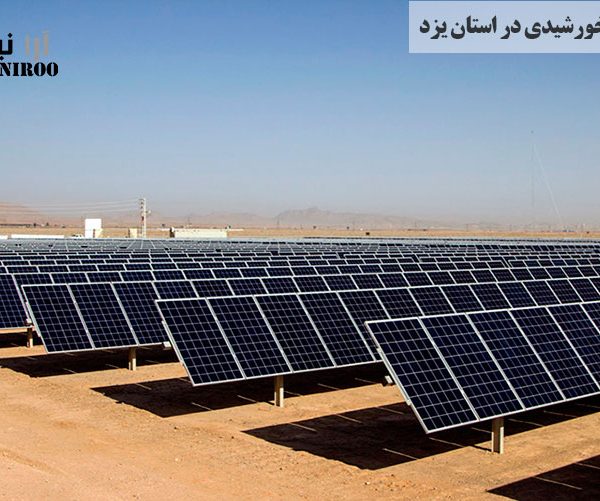 پتانسیل انرژی خورشیدی در استان یزد