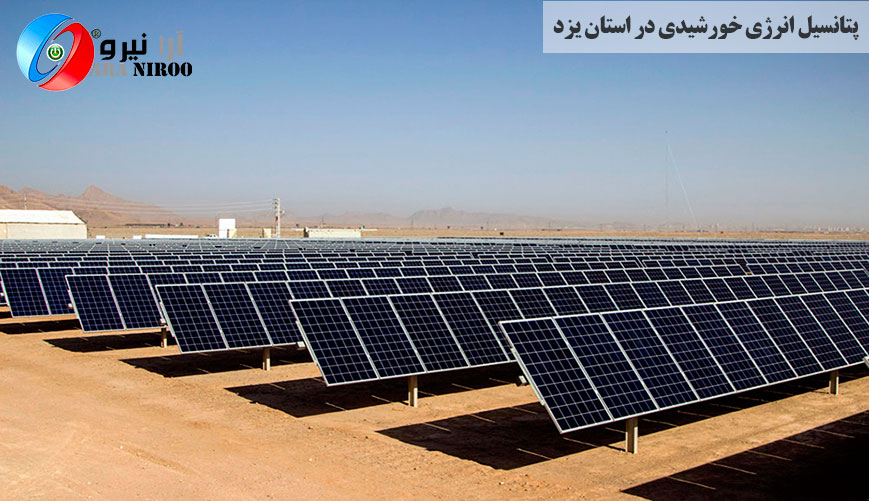 پتانسیل انرژی خورشیدی در استان یزد