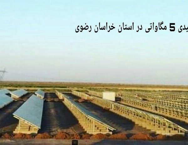 نیروگاه خورشیدی 5 مگاواتی در استان خراسان رضوی