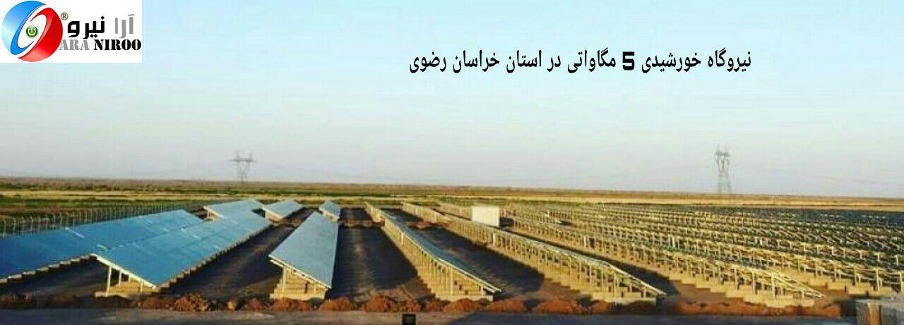 نیروگاه خورشیدی 5 مگاواتی در استان خراسان رضوی